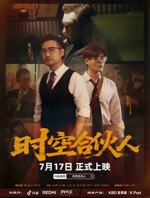 时空合伙人（10集全）短剧完结全集限免刷
