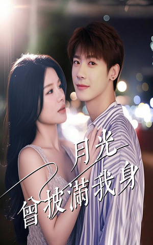 月光曾披满我身（61集）短剧全集高清无码版