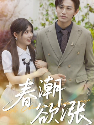 春潮欲涨(70集) 春潮欲涨(70集)短剧全集无删完整版