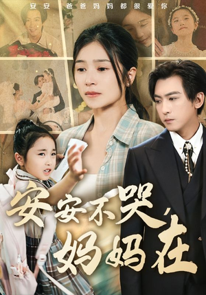 安安不哭妈妈在（70集）短剧终章免费大放送
