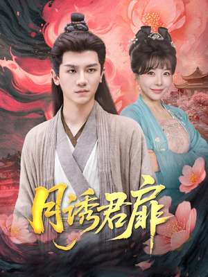 月诱君扉(80集) 月诱君扉(80集)短剧合集杜比音效版