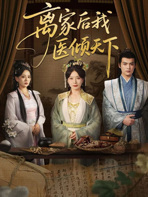 离家后我医倾天下(101集) 离家后我医倾天下(101集)短剧完整版全集放送