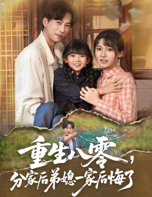 重生八零分家后弟媳一家后悔了(54集) 重生八零分家后弟媳一家后悔了(54集)短剧全剧终限免畅刷