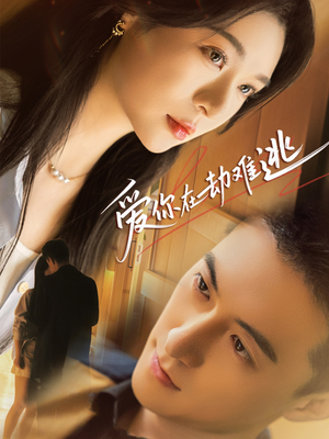 爱你在劫难逃(58集) 爱你在劫难逃(58集)短剧全集VR沉浸版