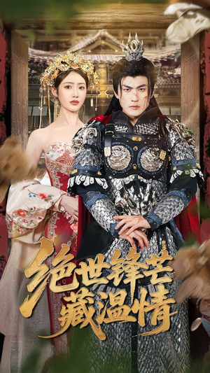 全能奶爸(71集) 全能奶爸(71集)短剧合集4K修复版