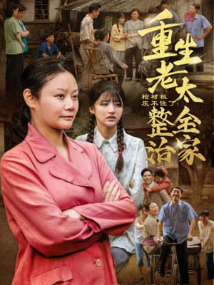棺材板压不住了重生老太整治全家(79集) 棺材板压不住了重生老太整治全家(79集)短剧合集4K修复版