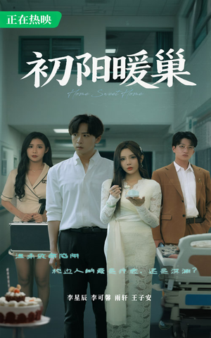 初阳暖巢(48集) 初阳暖巢(48集)短剧大结局超前点映