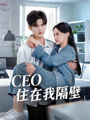 CEO住在我隔壁（64集）短剧大结局连更全集