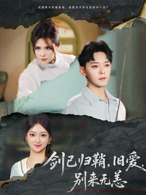剑已归鞘旧爱别来无恙(62集) 剑已归鞘旧爱别来无恙(62集)短剧合集彩蛋完整版