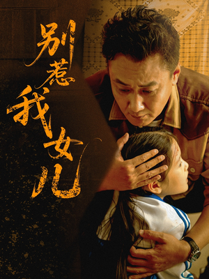 别惹我女儿(56集) 别惹我女儿(56集)短剧全剧终合集放送