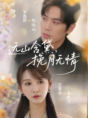远山含黛，挽月无情（63集）短剧热映全集免费刷