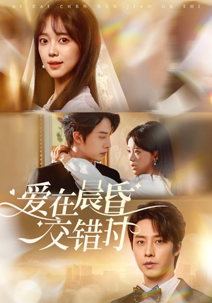 爱在晨昏交错时(72集) 爱在晨昏交错时(72集)短剧终篇全集限免看