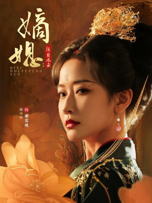 嫡媳侯府风云（61集）短剧合集导演剪辑版