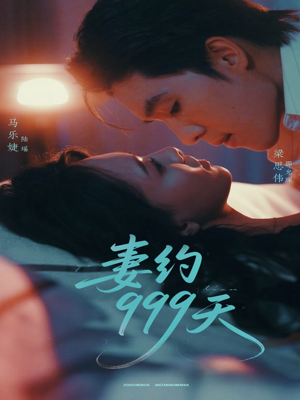 妻约999天(79集) 妻约999天(79集)短剧全剧终合集放送