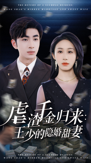 虐渣千金归来王少的隐婚甜妻(70集) 虐渣千金归来王少的隐婚甜妻(70集)短剧全集投屏大屏看