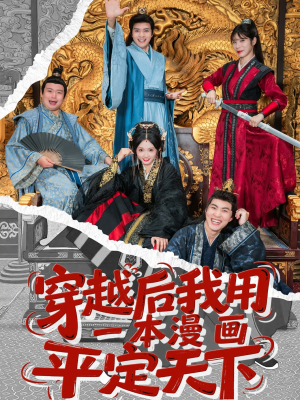 穿越后我用一本漫画平定天下(60集) 穿越后我用一本漫画平定天下(60集)短剧全剧终合集放送