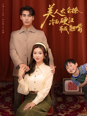 美人太会撩冷面硬汉吊成翘嘴(81集) 美人太会撩冷面硬汉吊成翘嘴(81集)短剧终篇全集限免看