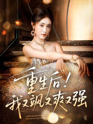 重生后我又飒又爽又强(60集) 重生后我又飒又爽又强(60集)短剧全集幕后花絮版