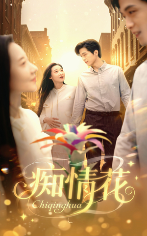 痴情花（60集）短剧热播全集免费追