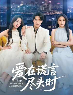 爱在谎言尽头时(59集) 爱在谎言尽头时(59集)短剧热映全集免费刷