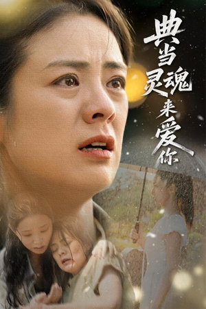 典当灵魂来爱你(64集) 典当灵魂来爱你(64集)短剧全集畅看无门槛