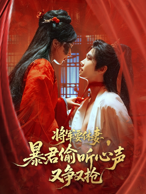 将军要休妻暴君偷听心声又争又抢(78集) 将军要休妻暴君偷听心声又争又抢(78集)短剧合集4K修复版