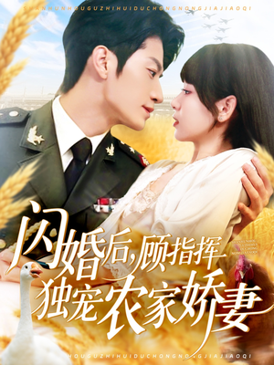 闪婚后顾指挥独宠农家娇妻(184集) 闪婚后顾指挥独宠农家娇妻(184集)短剧终章免费大放送
