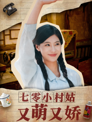七零小村姑又萌又娇(96集) 七零小村姑又萌又娇(96集)短剧热映全集免费刷