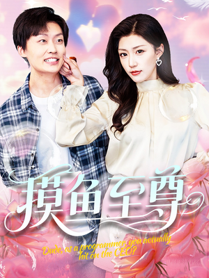 摸鱼至尊(82集) 摸鱼至尊(82集)短剧热播全集免费追
