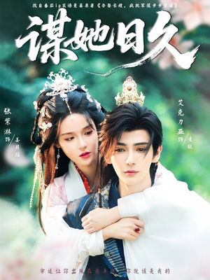 谋她日久（74集）短剧合集杜比音效版