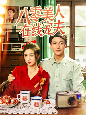 八零美人在线宠夫(62集) 八零美人在线宠夫(62集)短剧完结篇全集连播