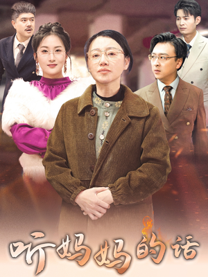 听妈妈的话(35集) 听妈妈的话(35集)短剧大结局超前点映