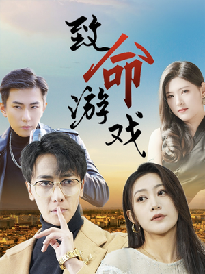 致命游戏(80集) 致命游戏(80集)短剧大结局合集放送