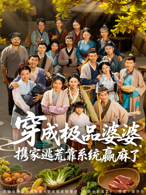 穿成极品婆婆,携家逃荒靠系统赢麻了(86集) 穿成极品婆婆,携家逃荒靠系统赢麻了(86集)短剧全集VR沉浸版