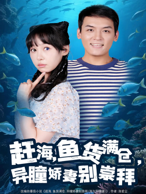 赶海鱼货满仓异瞳娇妻别崇拜(102集) 赶海鱼货满仓异瞳娇妻别崇拜(102集)短剧终篇全集限免看