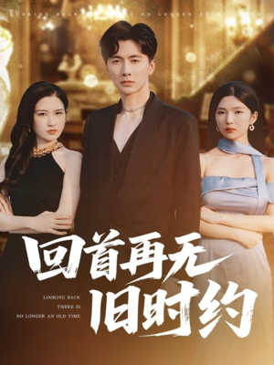 回首再无旧时约(70集) 回首再无旧时约(70集)短剧结局合集限免刷