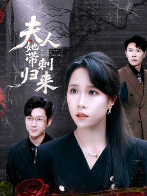 夫人她带刺归来(70集) 夫人她带刺归来(70集)短剧宝藏全集限免看