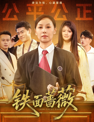 铁面蔷薇（50集）短剧完整版全集放送