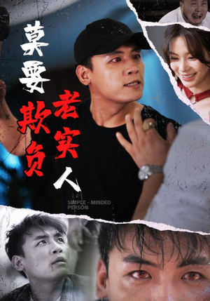 莫要欺负老实人(45集) 莫要欺负老实人(45集)短剧爆款全集在线播