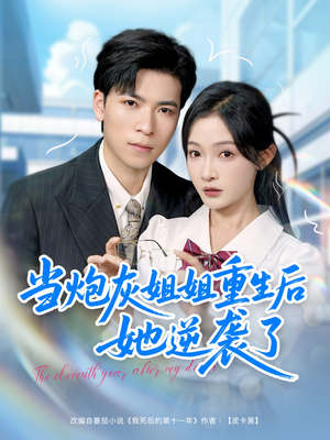 当炮灰姐姐重生后她逆袭了(95集) 当炮灰姐姐重生后她逆袭了(95集)短剧完结全集限免刷