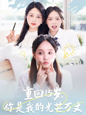 重回15岁,你是我的光芒万丈(80集) 重回15岁,你是我的光芒万丈(80集)短剧最终回限免畅看