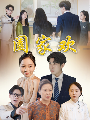 阖家欢(65集) 阖家欢(65集)短剧全集特惠限时看