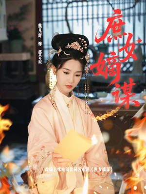 庶女嫡谋(61集) 庶女嫡谋(61集)短剧结局篇全集直通