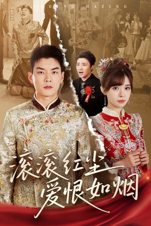 滚滚红尘爱恨如烟(62集) 滚滚红尘爱恨如烟(62集)短剧全集解锁零收费