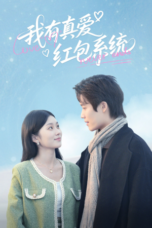 我有真爱红包系统(60集) 我有真爱红包系统(60集)短剧合集4K修复版