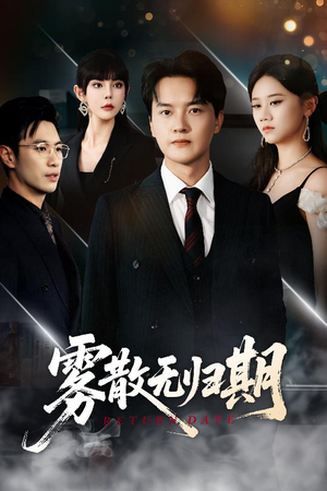 雾散无归期(62集) 雾散无归期(62集)短剧宝藏全集限免看