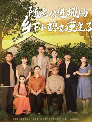 随老公进城的乡下小媳妇重生了(70集) 随老公进城的乡下小媳妇重生了(70集)短剧全系列免费畅享