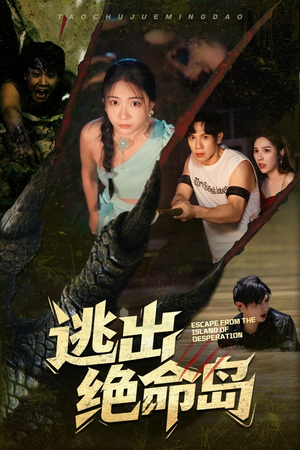 逃出绝命岛(51集) 逃出绝命岛(51集)短剧全剧终合集放送