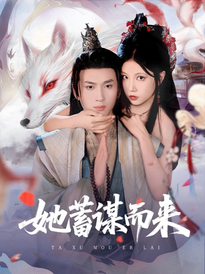 她蓄谋而来(59集) 她蓄谋而来(59集)短剧全集热力排行榜之一