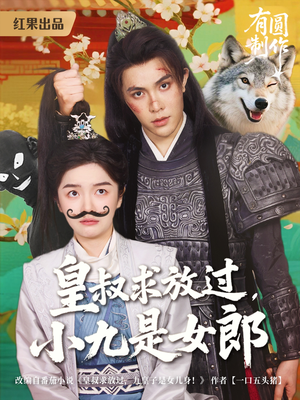 皇叔求放过小九是女郎（80集）短剧全集无删完整版